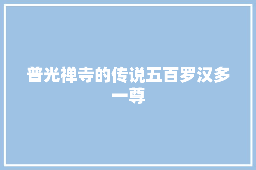 普光禅寺的传说五百罗汉多一尊