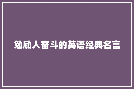 勉励人奋斗的英语经典名言