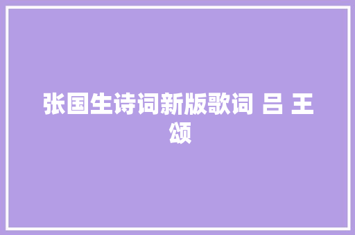 张国生诗词新版歌词 吕 王 颂