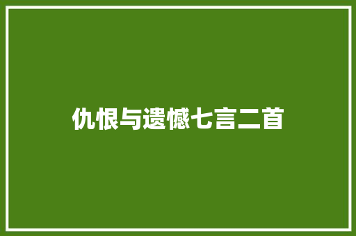 仇恨与遗憾七言二首