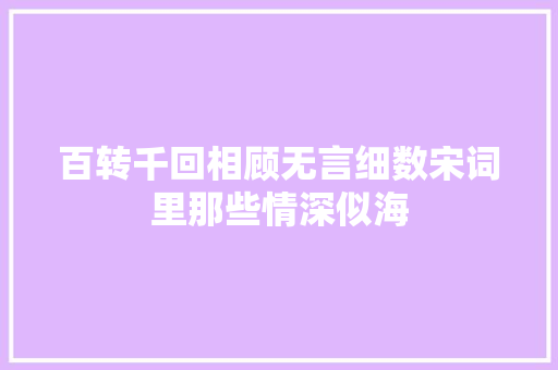 百转千回相顾无言细数宋词里那些情深似海