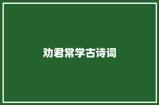 劝君常学古诗词