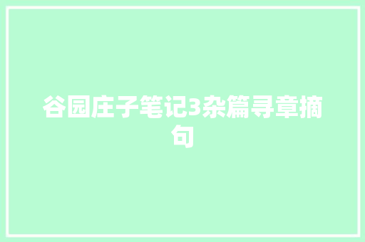 谷园庄子笔记3杂篇寻章摘句