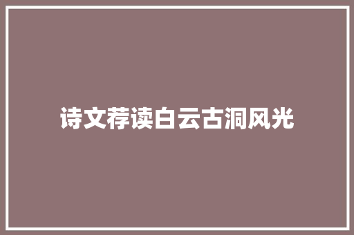 诗文荐读白云古洞风光