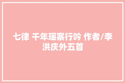 七律 千年瑶寨行吟 作者/李洪庆外五首