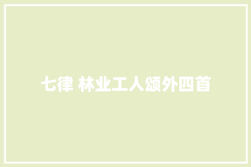 七律 林业工人颂外四首