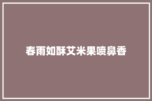 春雨如酥艾米果喷鼻香