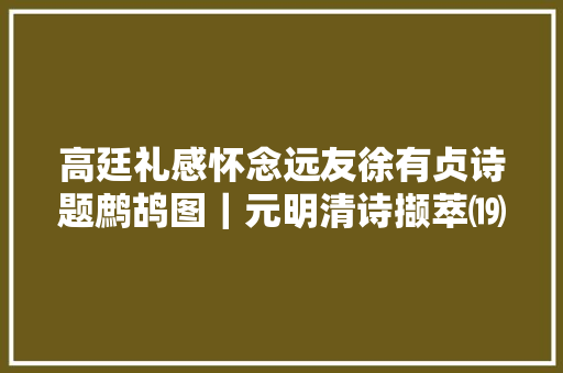 高廷礼感怀念远友徐有贞诗题鹧鸪图｜元明清诗撷萃⒆