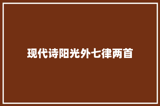 现代诗阳光外七律两首