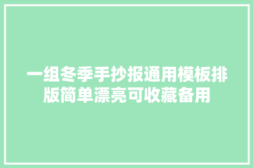 一组冬季手抄报通用模板排版简单漂亮可收藏备用