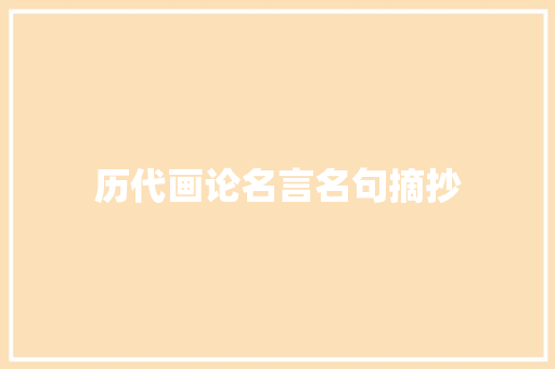 历代画论名言名句摘抄