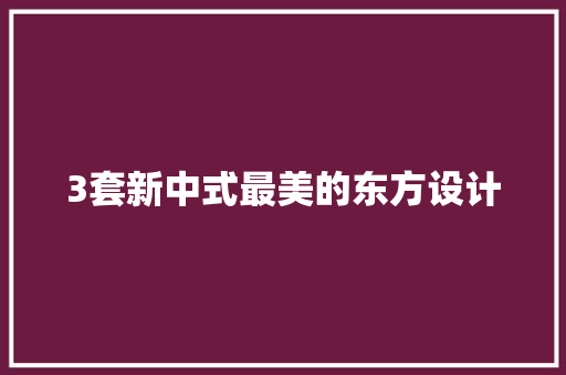 3套新中式最美的东方设计