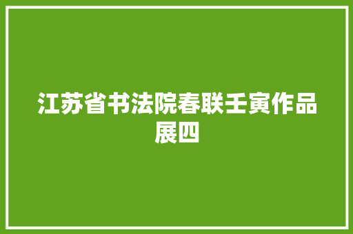 江苏省书法院春联壬寅作品展四