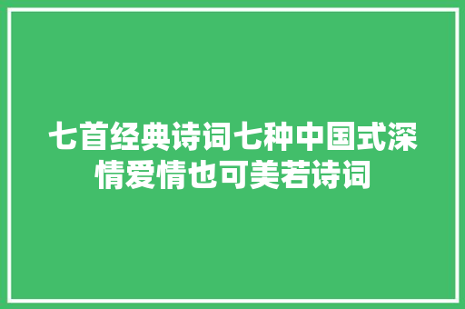 七首经典诗词七种中国式深情爱情也可美若诗词