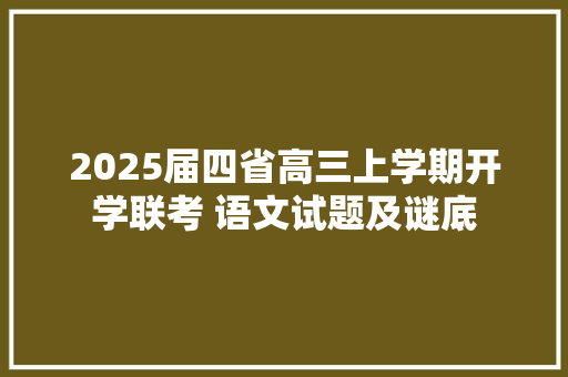 2025届四省高三上学期开学联考 语文试题及谜底