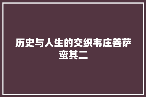 历史与人生的交织韦庄菩萨蛮其二