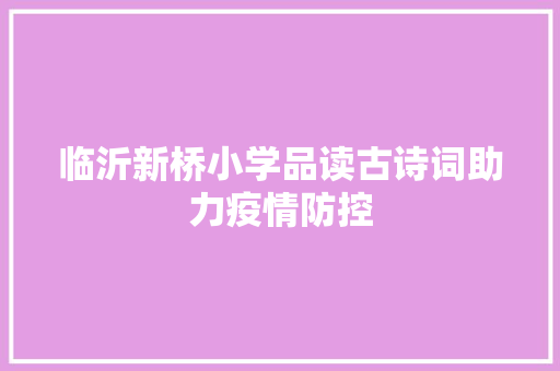 临沂新桥小学品读古诗词助力疫情防控