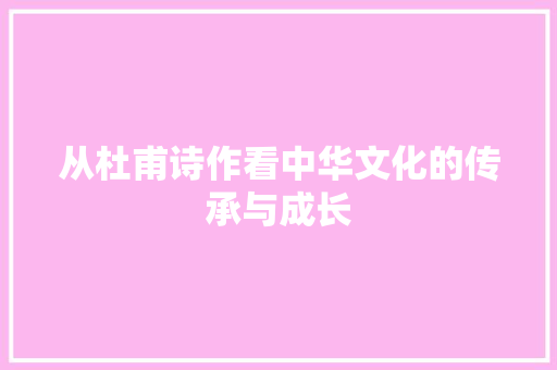 从杜甫诗作看中华文化的传承与成长