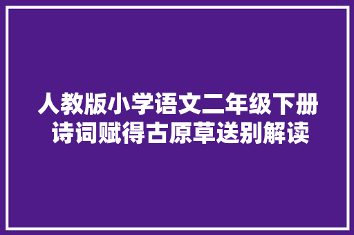 人教版小学语文二年级下册 诗词赋得古原草送别解读