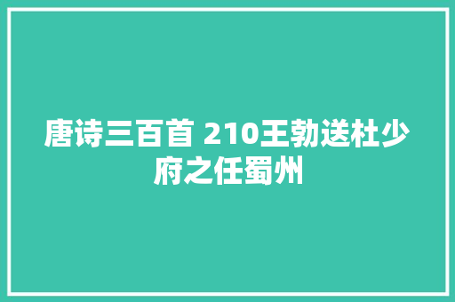 唐诗三百首 210王勃送杜少府之任蜀州