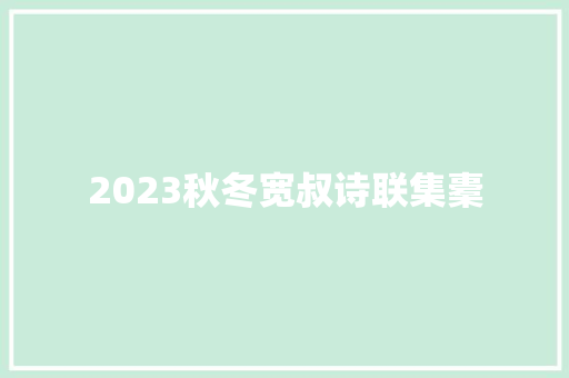 2023秋冬宽叔诗联集橐