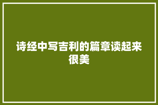 诗经中写吉利的篇章读起来很美