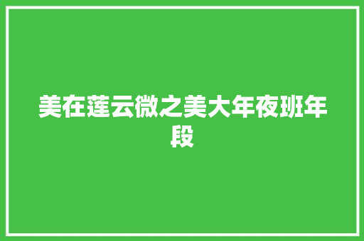 美在莲云微之美大年夜班年段