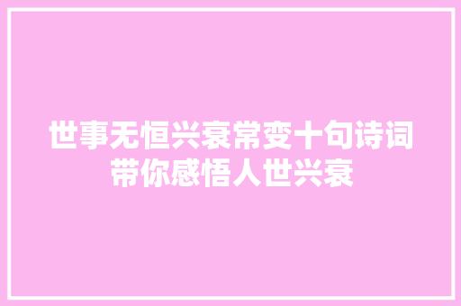 世事无恒兴衰常变十句诗词带你感悟人世兴衰