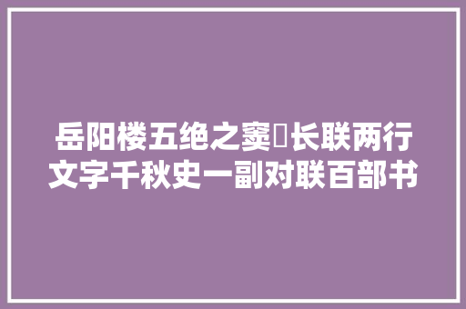 岳阳楼五绝之窦垿长联两行文字千秋史一副对联百部书