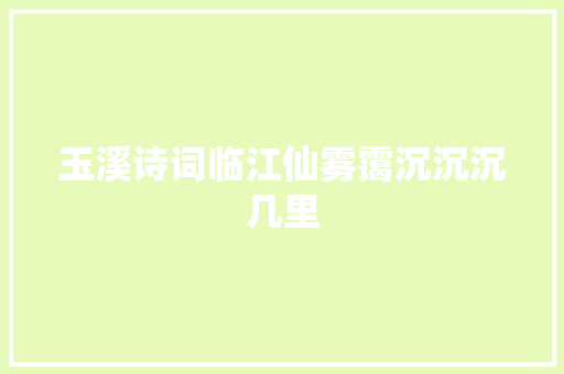 玉溪诗词临江仙雾霭沉沉沉几里