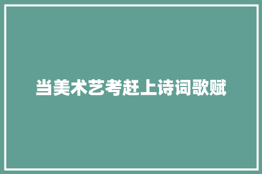当美术艺考赶上诗词歌赋