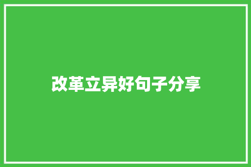 改革立异好句子分享