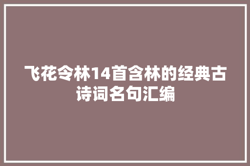 飞花令林14首含林的经典古诗词名句汇编