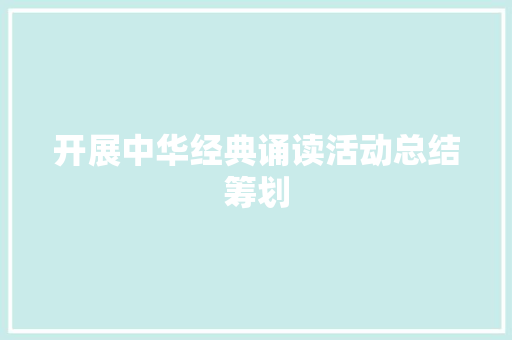 开展中华经典诵读活动总结筹划