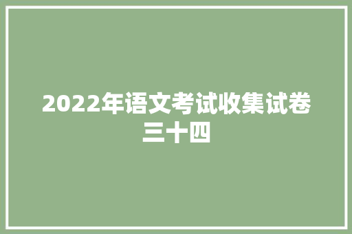 2022年语文考试收集试卷三十四