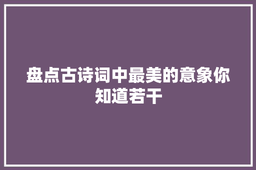 盘点古诗词中最美的意象你知道若干