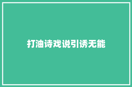 打油诗戏说引诱无能