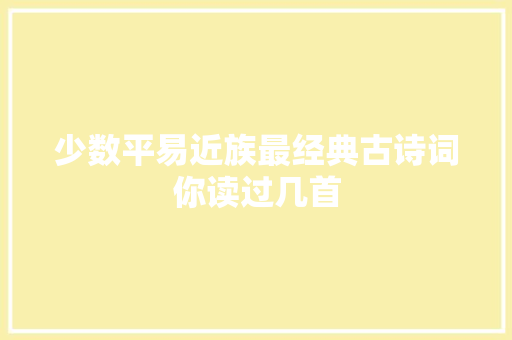 少数平易近族最经典古诗词你读过几首