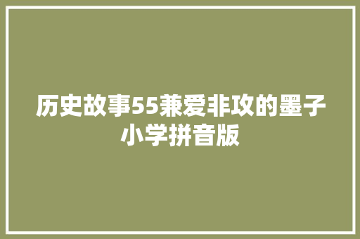 历史故事55兼爱非攻的墨子小学拼音版