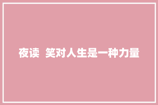 夜读  笑对人生是一种力量