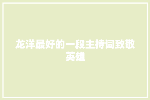龙洋最好的一段主持词致敬英雄