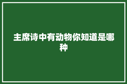 主席诗中有动物你知道是哪种