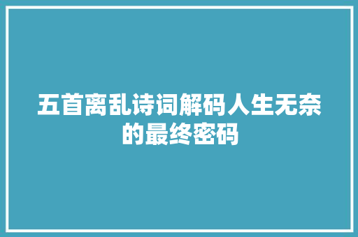 五首离乱诗词解码人生无奈的最终密码