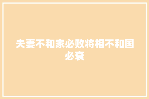 夫妻不和家必败将相不和国必衰