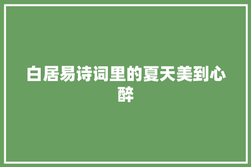 白居易诗词里的夏天美到心醉