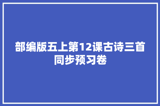 部编版五上第12课古诗三首同步预习卷