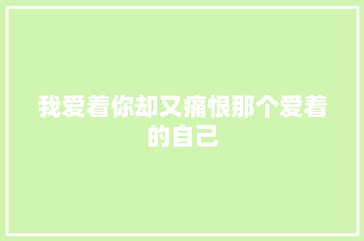 我爱着你却又痛恨那个爱着的自己