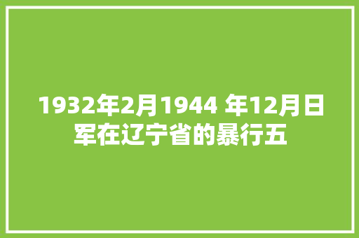 1932年2月1944 年12月日军在辽宁省的暴行五