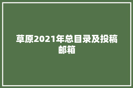 草原2021年总目录及投稿邮箱