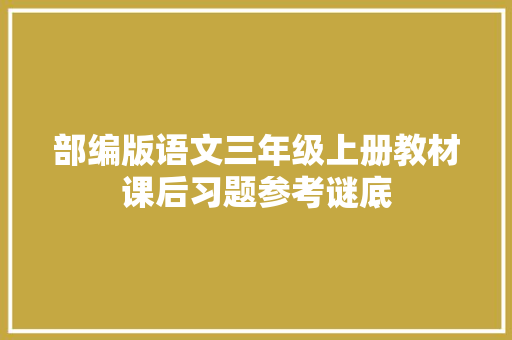 部编版语文三年级上册教材课后习题参考谜底